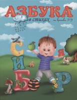 Азбука в стихах от крошки Ру. Галиева Р.  фото, kupilegko.ru