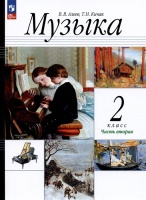 Музыка. 2 класс. Учебное пособие. В двух частях. Часть 2. Алеев В.В., Кичак Т.Н.  фото, kupilegko.ru