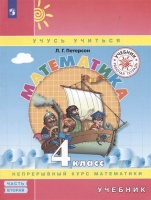 Математика. 4 класс. Учебник. Непрерывный курс математики "Учусь учиться". В трех частях. Часть вторая. Петерсон Л.Г.  фото, kupilegko.ru