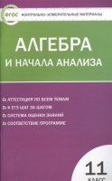 Алгебра и начала анализа. 11 класс. Рурукин А. (сост.)  фото, kupilegko.ru