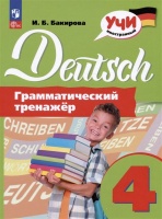 Deutsch. Немецкий язык. 4 класс. Грамматический тренажер. Учебное пособие. Бакирова И.Б.  фото, kupilegko.ru