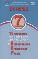 История. 7 класс. 10 вариантов итоговых работ для подготовки к Всероссийской проверочной работе. Учебное пособие. Ручкин А.А.  фото, kupilegko.ru