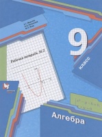 Алгебра. 9 класс. Рабочая тетрадь № 2. Мерзляк А., Полонский В., Якир М.  фото, kupilegko.ru