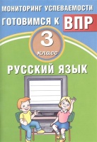Русский язык. 3 класс. Мониторинг успеваемости. Готовимся к ВПР. Растегаева О., Хромова О.  фото, kupilegko.ru