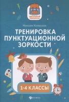 Тренировка пунктуационной зоркости. 1-4 классы. Колосков М.  фото, kupilegko.ru
