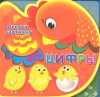 Цифры. Открой картинку. Шестакова И. (ред.)  фото, kupilegko.ru