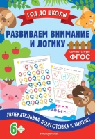 Развиваем внимание и логику. Анна Горохова, Блохина Ксения Владимировна  фото, kupilegko.ru