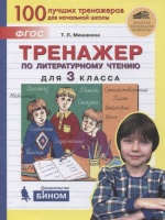 Тренажер по литературному чтению для 3 класса. Мишакина Т.  фото, kupilegko.ru
