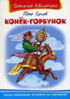 Конек-Горбунок (Школьная библиотека). Ершов П. (Омега). Ершов П.  фото, kupilegko.ru