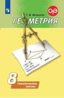 Мищенко. Геометрия. Тематические тесты. 8 класс.. Мищенко Татьяна Михайловна  фото, kupilegko.ru