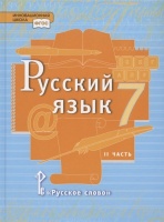 Русский язык. Учебник для 7 класса общеобразовательных организаций. В двух частях. Часть II. Быстрова Е., Кибирева Л. и др.  фото, kupilegko.ru