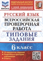 Русский язык. Всероссийская проверочная работа. 6 класс. Типовые задания. 10 вариантов заданий. Подробные критерии оценивания. Ответы. Груздева Е.  фото, kupilegko.ru