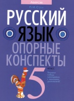 Русский язык. 5 класс. Опорные конспекты. Пособие для учащихся.  фото, kupilegko.ru