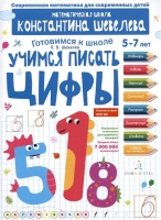 Учимся писать цифры: 5-7 лет. Шевелев К.В.  фото, kupilegko.ru