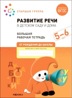 Развитие речи в детском саду и дома. Большая рабочая тетрадь. 5-6 лет. Денисова Д., Дорофеева Э.  фото, kupilegko.ru