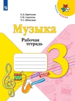 Критская. Музыка. Рабочая тетрадь. 3 класс. /ШкР. Критская Е., Сергеева Г., Шмагина Т.  фото, kupilegko.ru