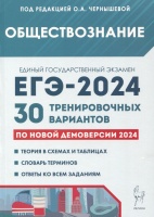 Обществознание. Подготовка к ЕГЭ-2024. 30 тренировочных вариантов по новой демоверсии 2024 года. Чернышева О., Дмитриев Д., Рубова О. и др.  фото, kupilegko.ru