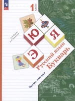Русский язык. Букварь. 1 класс. Учебное пособие. В двух частях. Часть 2. Журова Л.Е., Евдокимова А.О.  фото, kupilegko.ru