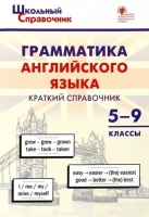 Грамматика английского языка. Краткий справочник 5–9 классы. Петрушина Е.С.  фото, kupilegko.ru