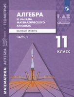 Алгебра и начала математического анализа. 11 класс. Базовый уровень. Учебник. В двух частях. Часть 1. Мордкович А.Г., Семенов П.В., Александрова Л.А. и  фото, kupilegko.ru