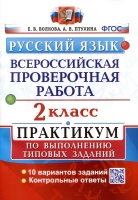 ВПР. Русский язык. 2 класс. Практикум по выполнению типовых заданий. Волкова Е.В., Птухина А.В.  фото, kupilegko.ru