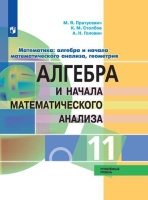 Пратусевич. Математика: алгебра и начала математического анализа, геометрия. Алгебра и начала мат. анализа. 11 класс. Углублённый уровень. Учебник.. Пратусевич М., Столбов К., Головин А.  фото, kupilegko.ru