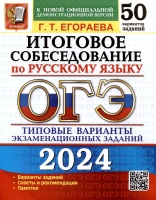 ОГЭ 2024. Итоговое собеседование по русскому языку. 50 вариантов. Типовые варианты экзаменационных заданий. Егораева Г.Т.  фото, kupilegko.ru