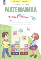 Математика. 2 класс. Рабочая тетрадь. В 4 частях. Часть 3. Бененсон Е.П., Итина Л.С.  фото, kupilegko.ru