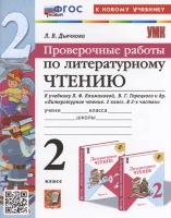 Проверочные работы по литературному чтению. 2 класс (К новому учебнику Л.Ф. Климановой и др., М.: Просвещение). Дьячкова Л.В.  фото, kupilegko.ru