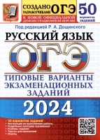 ОГЭ 2024. Русский язык. 50 вариантов заданий. 50 вариантов заданий. Типовые варианты экзаменационных заданий от разработчиков ОГЭ. Дощинский Р.А.  фото, kupilegko.ru