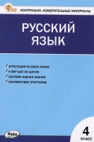 Контрольно-измерительные материалы. Русский язык. 4 класс. Яценко И.Ф.  фото, kupilegko.ru