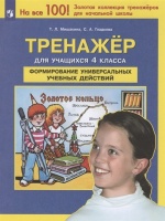 Тренажер для учащихся 4 класса. Формирование универсальных учебных действий. Мишакина Т.Л., Гладкова С.А.  фото, kupilegko.ru