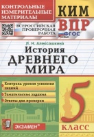 КИМ ВПР. История Древнего мира. 5 класс. Алексашкина Л.Н.  фото, kupilegko.ru