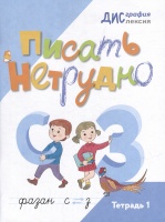 Писать нетрудно: тетрадь 1. Бабина Г.В., Белобородова Е.В., Любимова М.М.  фото, kupilegko.ru