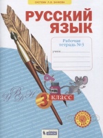 Русский язык. 3 класс. Рабочая тетрадь № 3 (в 4-х частях) (Система Л.В. Занкова). Нечаева Н., Воскресенская Н.  фото, kupilegko.ru