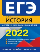 ЕГЭ-2022. История. Алгоритм написания сочинения. Кишенкова Ольга Викторовна  фото, kupilegko.ru
