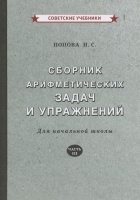 Сборник арифметических задач и упражнений. Для начальной школы. Часть III. Попова Н.  фото, kupilegko.ru