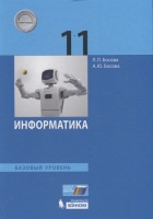 Информатика. 11 класс. Учебник. Базовый уровень. Босова Л., Босова А.  фото, kupilegko.ru