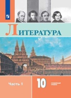 Литература. 10 класс. Учебник. Углубленный уровень. В двух частях. Часть 1. Часть 2 (комплект из 2 книг). Коровин В.,Вершинина Н., Капитанова Л., Сапожков С., Тихомиров С., Чернышева Е.  фото, kupilegko.ru