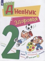Кривопаленко. Дневник здоровья. 2 класс.. Кривопаленко Е., Кучегура Л., Замотина Д.  фото, kupilegko.ru