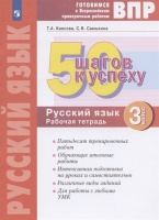 ВПР. 50 шагов к успеху. Готовимся к Всероссийским проверочным работам. Русский язык. 3 класс. Рабочая тетрадь. Каясова Т., Самыкина С.  фото, kupilegko.ru