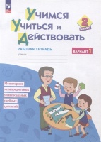 Учимся учиться и действовать. 2класс. Рабочая тетрадь. В двух вариантах. Вариант 1. Битянова М.Р.  фото, kupilegko.ru