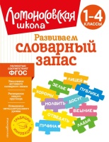 Развиваем словарный запас: 1-4 классы. Бондаренко Александра Александровна  фото, kupilegko.ru