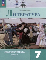 Литература. 7 класс. Рабочая тетрадь. В 2-х частях. Часть 1. Ахмадуллина Роза Габдулловна  фото, kupilegko.ru