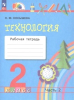 Технология. 2 класс. Рабочая тетрадь. В 2 частях. Часть 2. Конышева Н.М.  фото, kupilegko.ru