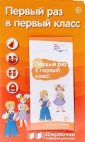 Ширмочки информационные. Первый раз в первый класс (с пластиковым карманом и буклетом). А4. Цветкова Татьяна  фото, kupilegko.ru
