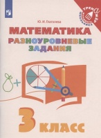 Математика. 3 класс. Разноуровневые задания. Учебное пособие. Глаголева Юлия Игоревна  фото, kupilegko.ru