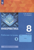 Информатика. 8 класс. Рабочая тетрадь. В 2 частях. Часть 1. Поляков К.Ю., Еремин Е.А.  фото, kupilegko.ru