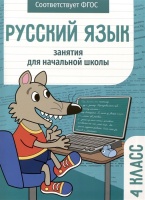 Русский язык. Занятия для начальной школы. 4 класс. Никитина Е., Галимова Л., Маврина Л.  фото, kupilegko.ru
