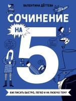 Сочинение на 5!. Дегтева Валентина Александровна  фото, kupilegko.ru